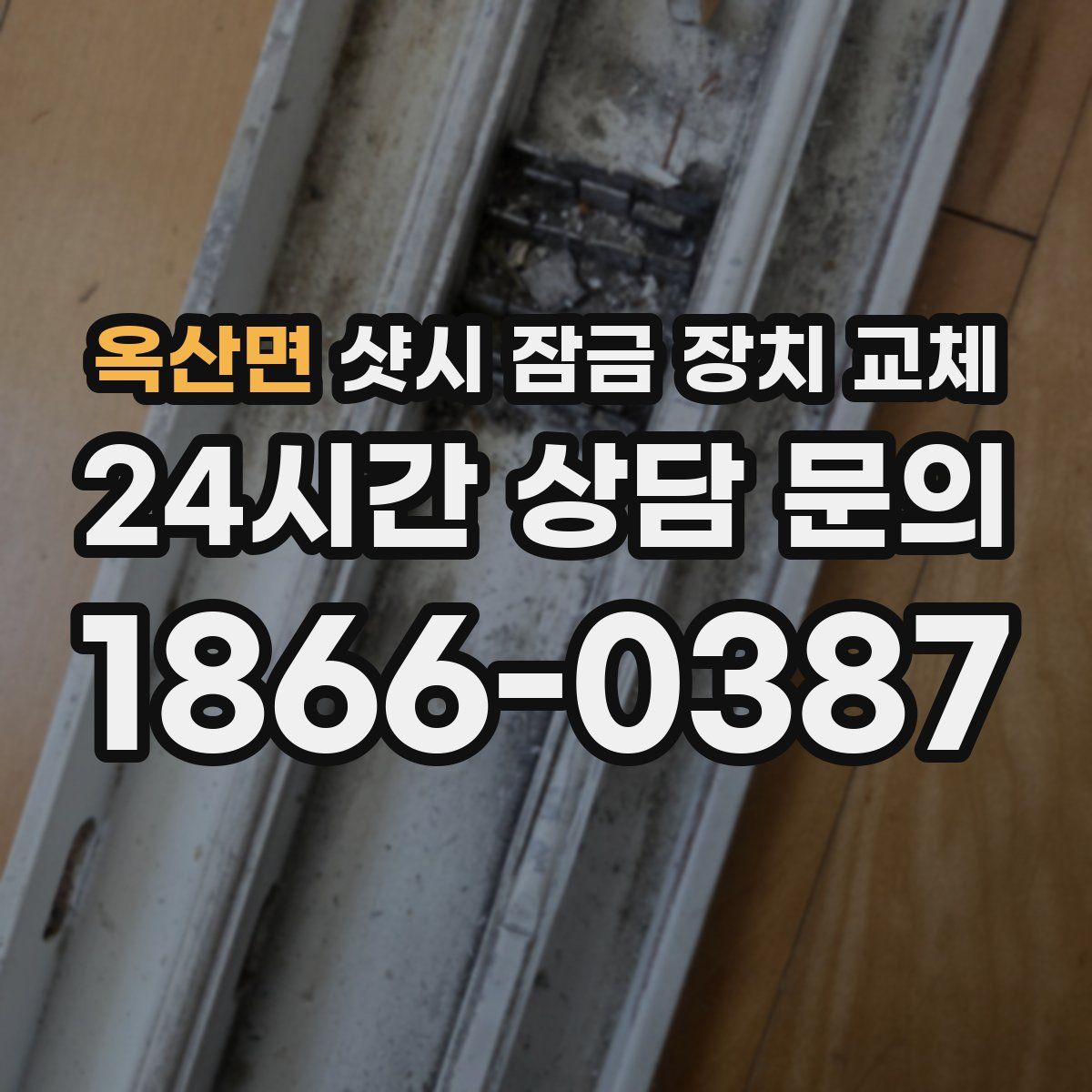 옥산면 샷시 잠금 장치 교체