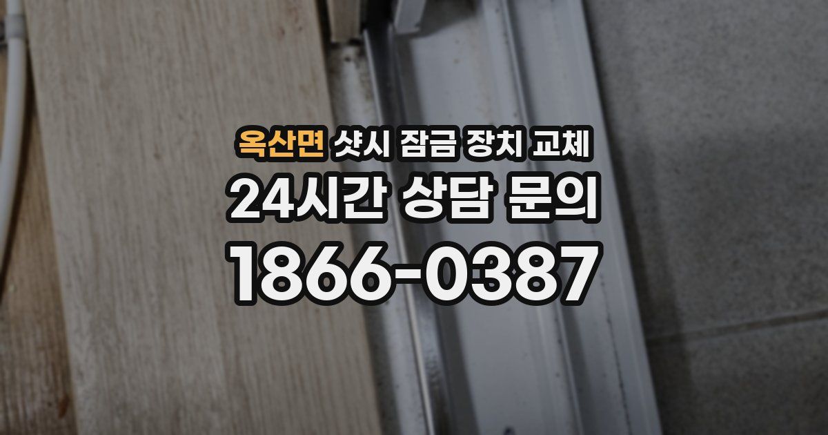 옥산면 샷시 잠금 장치 교체