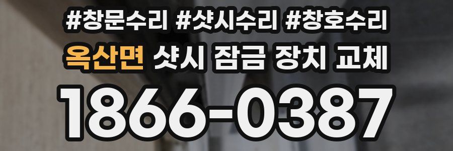 옥산면 샷시 잠금 장치 교체