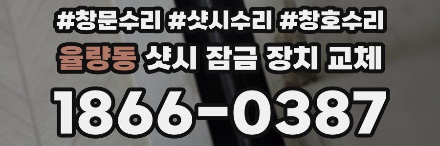 율량동 샷시 잠금 장치 교체