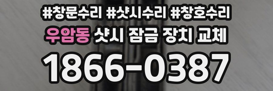 우암동 샷시 잠금 장치 교체