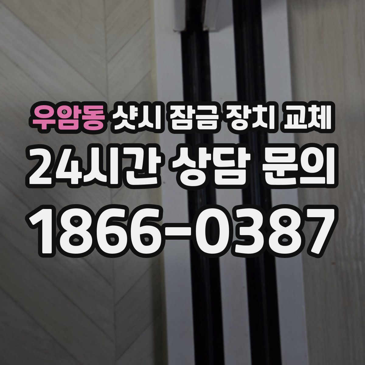 우암동 샷시 잠금 장치 교체