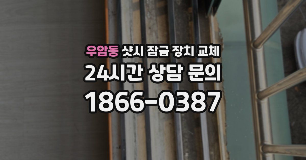 우암동 샷시 잠금 장치 교체