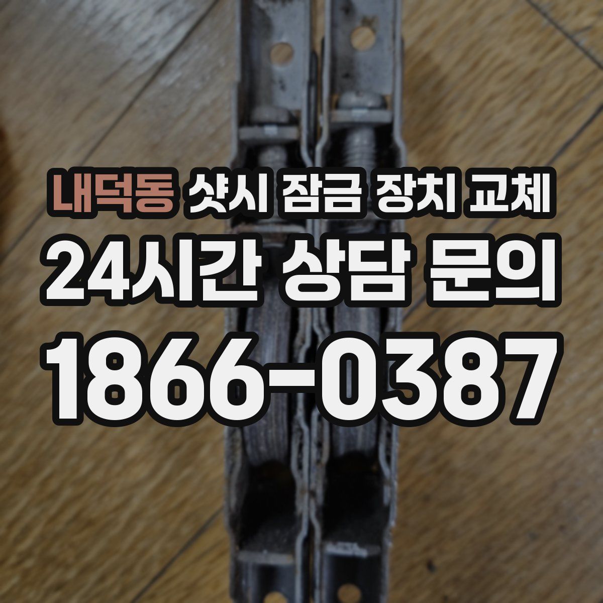 내덕동 샷시 잠금 장치 교체