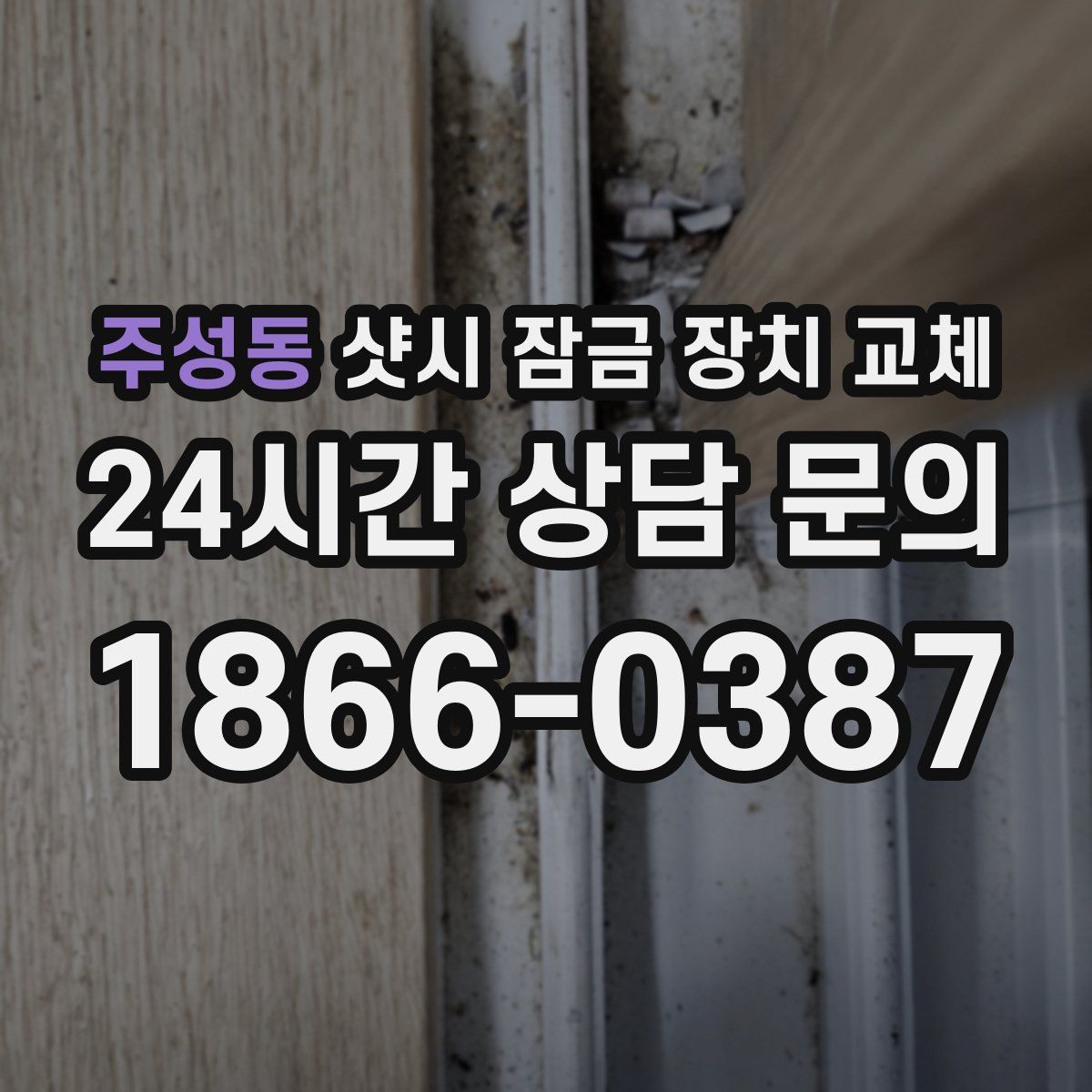 주성동 샷시 잠금 장치 교체