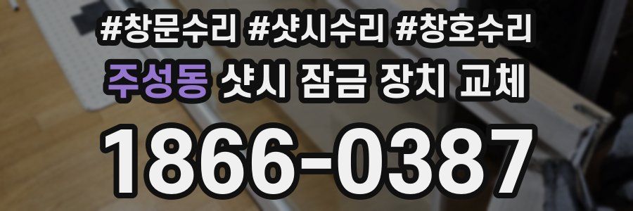 주성동 샷시 잠금 장치 교체