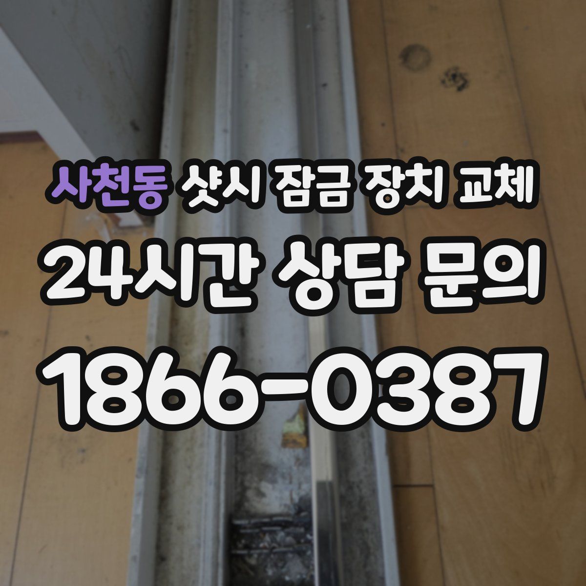 사천동 샷시 잠금 장치 교체
