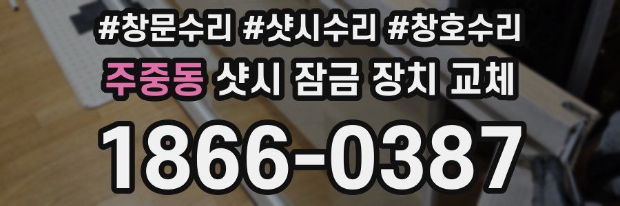주중동 샷시 잠금 장치 교체