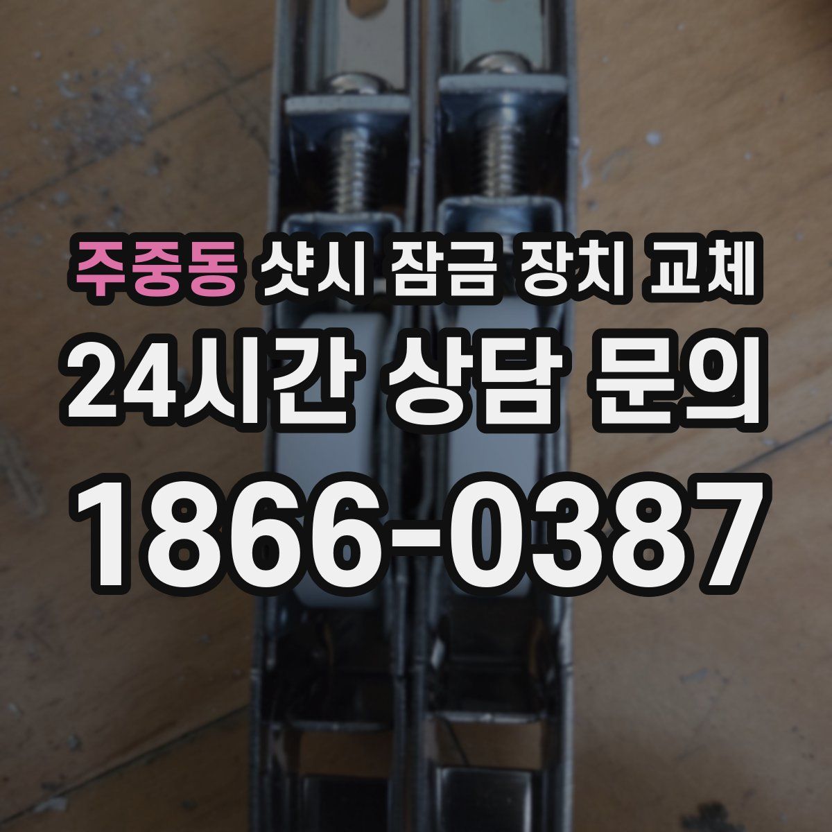 주중동 샷시 잠금 장치 교체