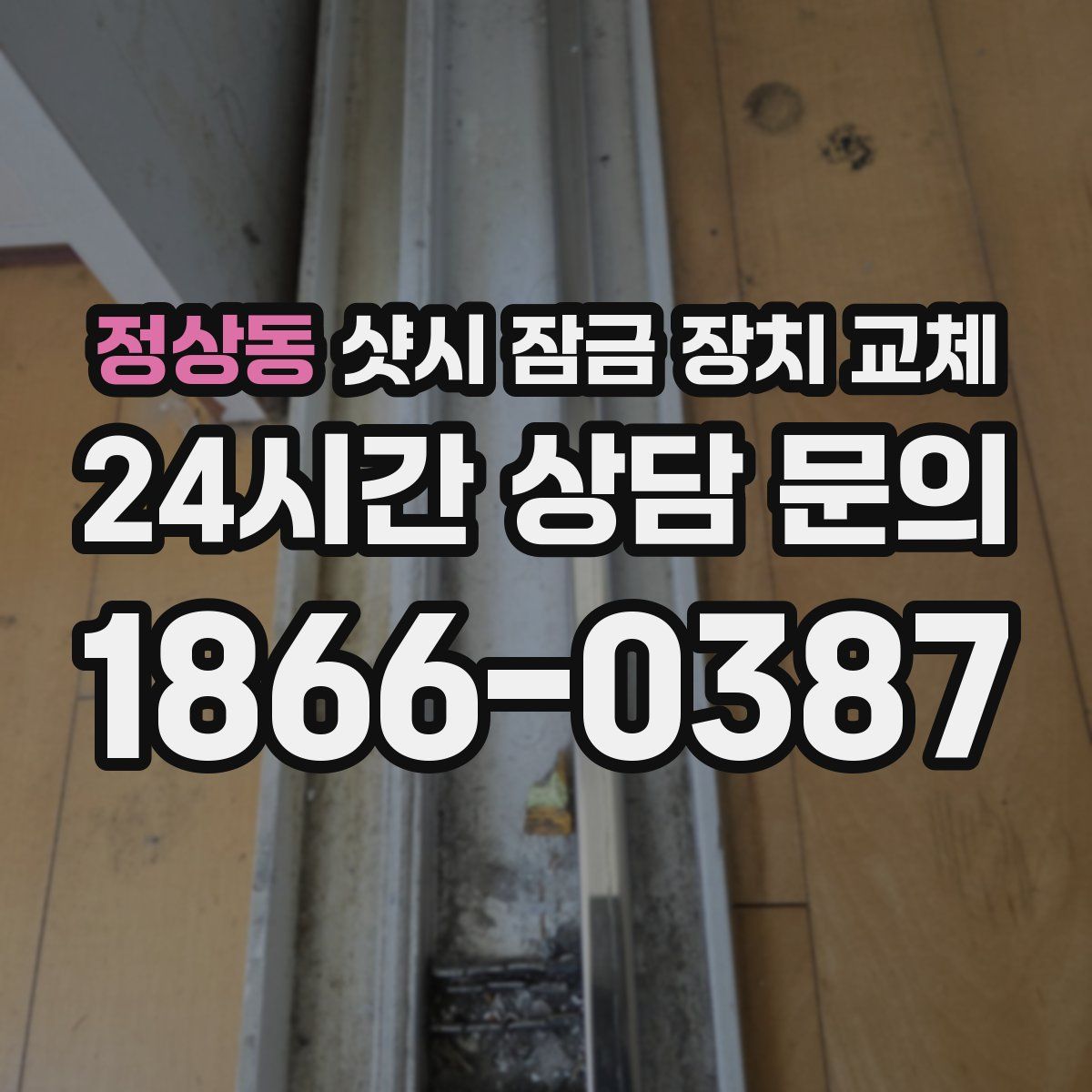 정상동 샷시 잠금 장치 교체