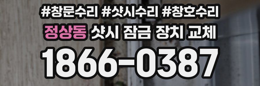 정상동 샷시 잠금 장치 교체