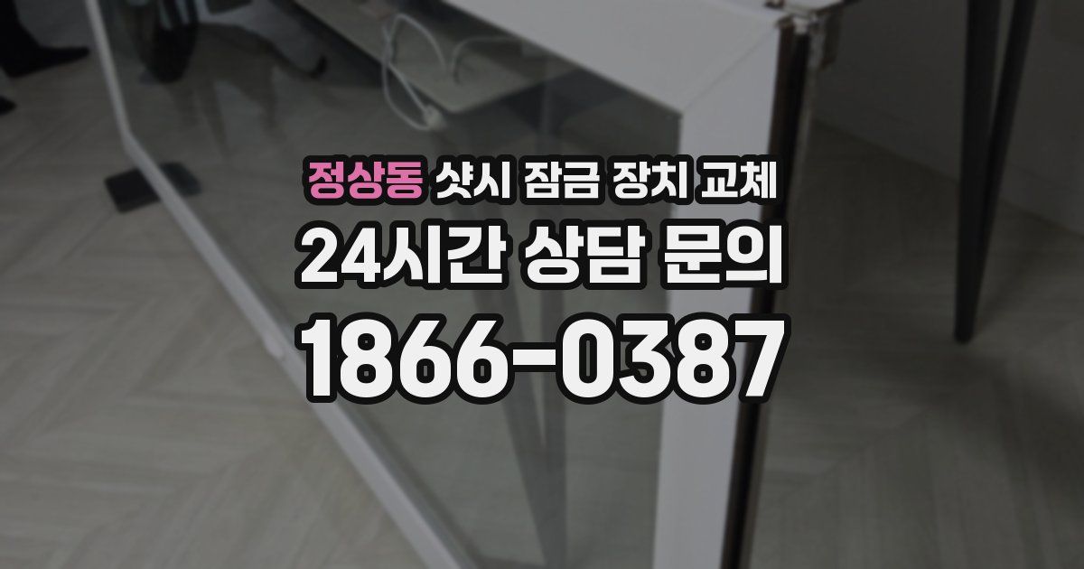 정상동 샷시 잠금 장치 교체
