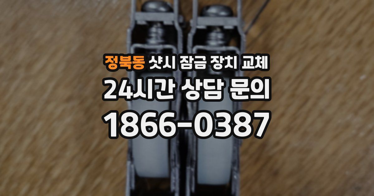 정북동 샷시 잠금 장치 교체