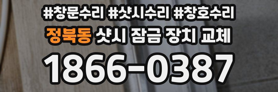 정북동 샷시 잠금 장치 교체