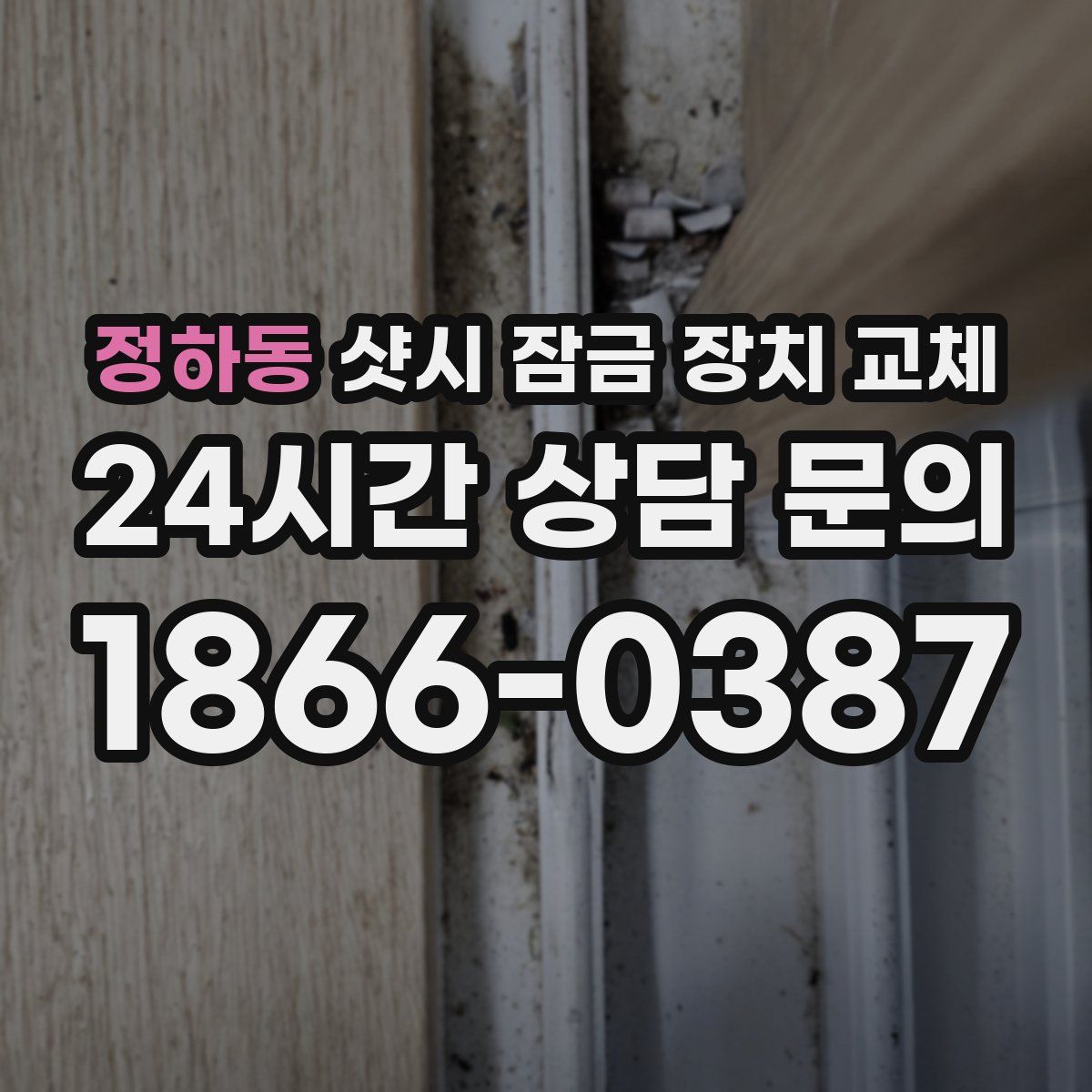 정하동 샷시 잠금 장치 교체