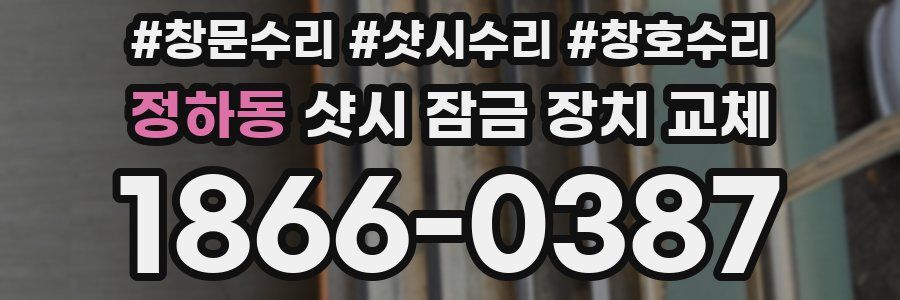 정하동 샷시 잠금 장치 교체