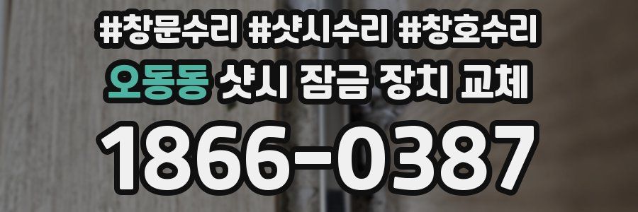 오동동 샷시 잠금 장치 교체