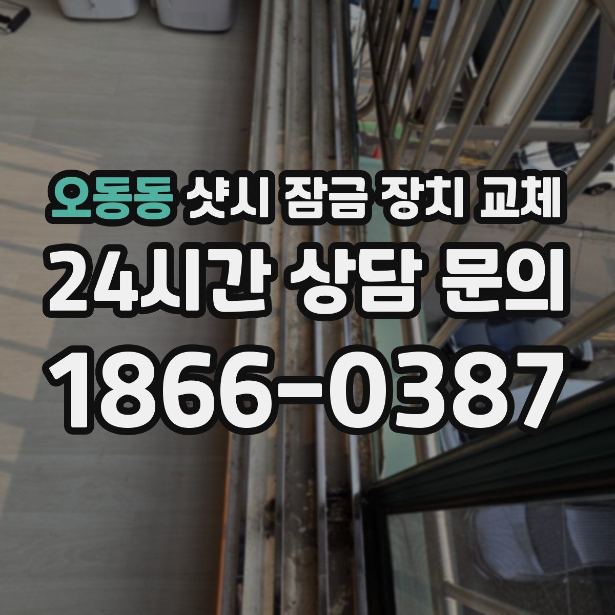 오동동 샷시 잠금 장치 교체