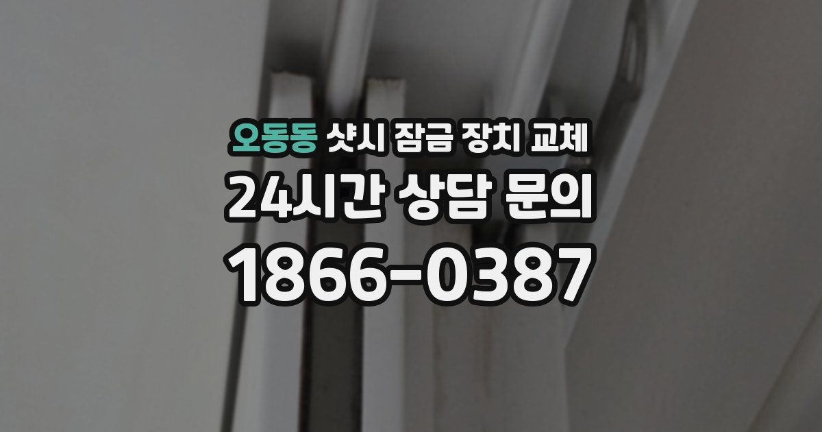 오동동 샷시 잠금 장치 교체