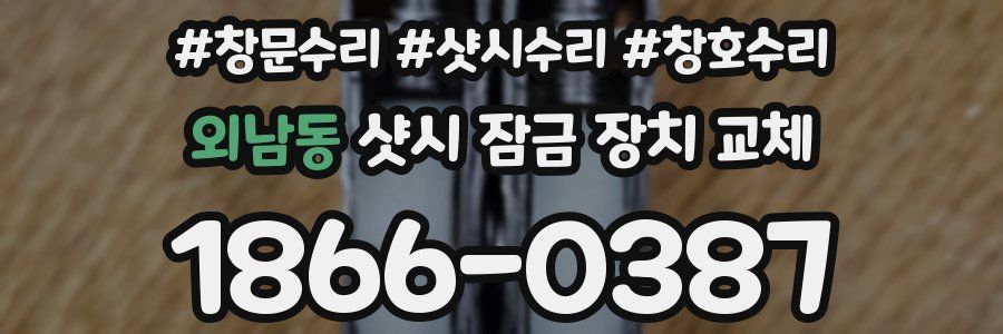 외남동 샷시 잠금 장치 교체