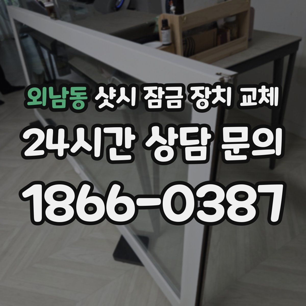 외남동 샷시 잠금 장치 교체