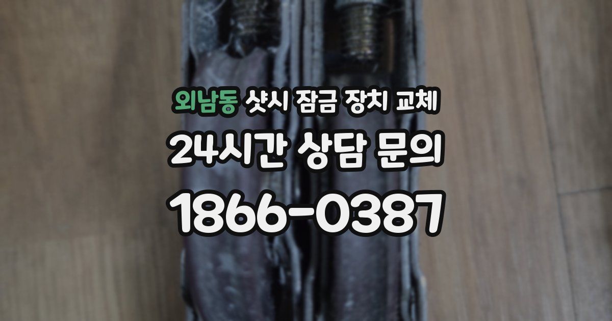 외남동 샷시 잠금 장치 교체