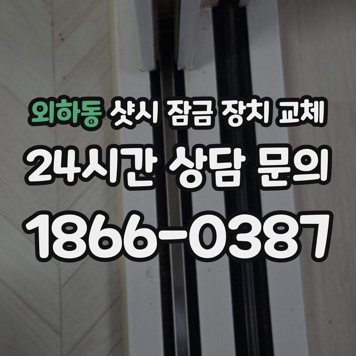 외하동 샷시 잠금 장치 교체