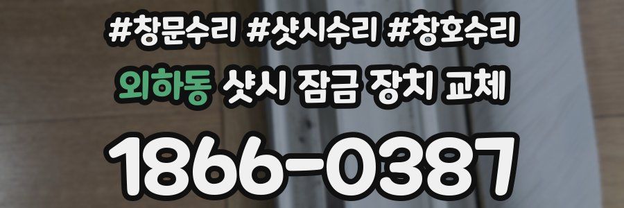 외하동 샷시 잠금 장치 교체