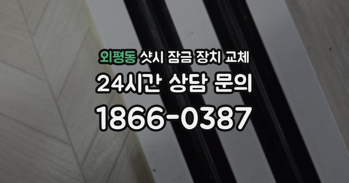 외평동 샷시 잠금 장치 교체