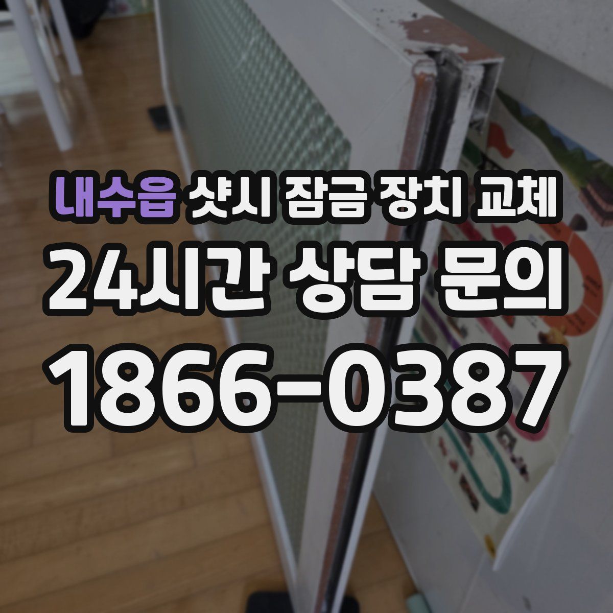 내수읍 샷시 잠금 장치 교체