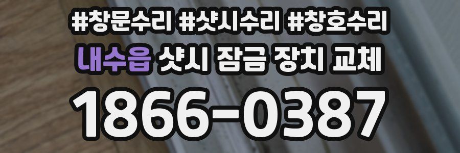 내수읍 샷시 잠금 장치 교체