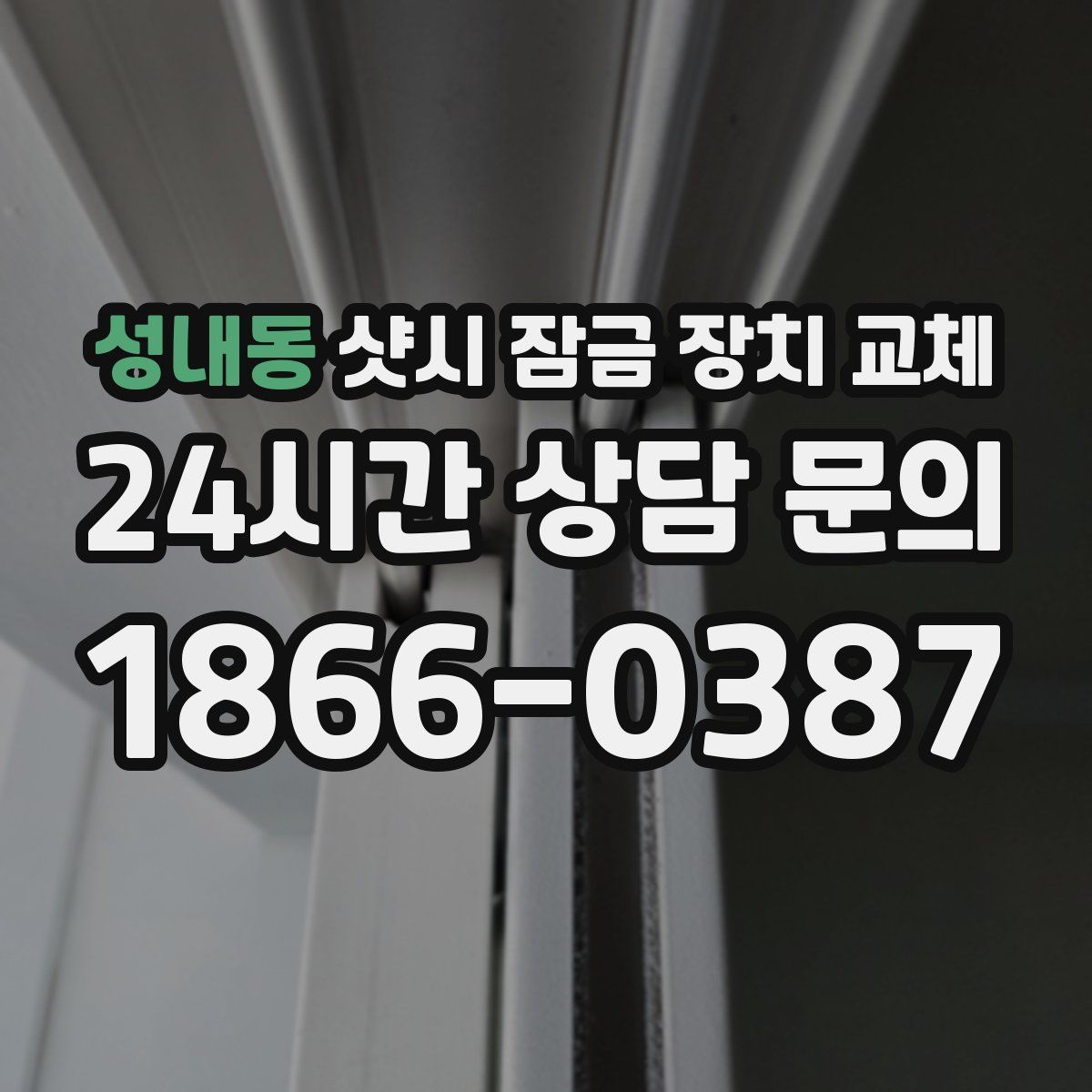 성내동 샷시 잠금 장치 교체