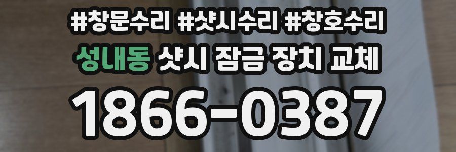 성내동 샷시 잠금 장치 교체