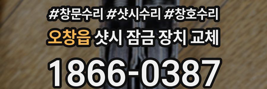 오창읍 샷시 잠금 장치 교체