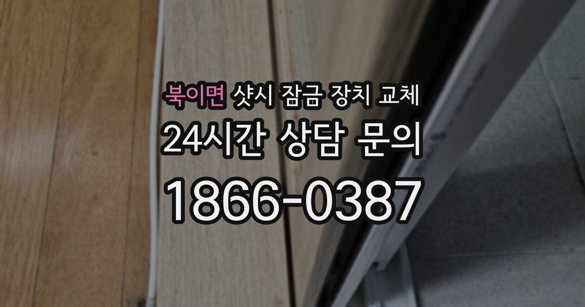 북이면 샷시 잠금 장치 교체