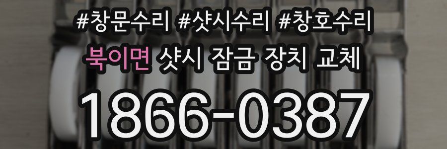 북이면 샷시 잠금 장치 교체