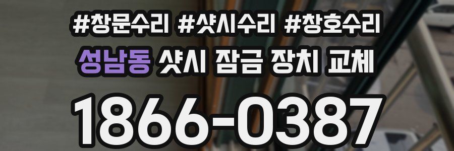 성남동 샷시 잠금 장치 교체