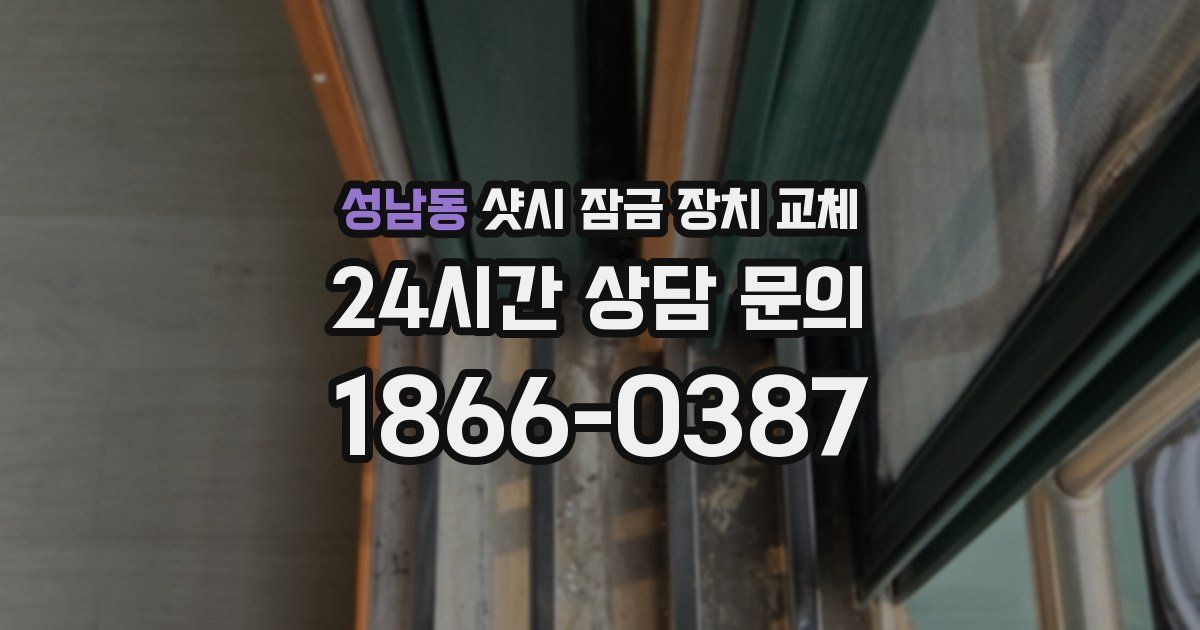 성남동 샷시 잠금 장치 교체