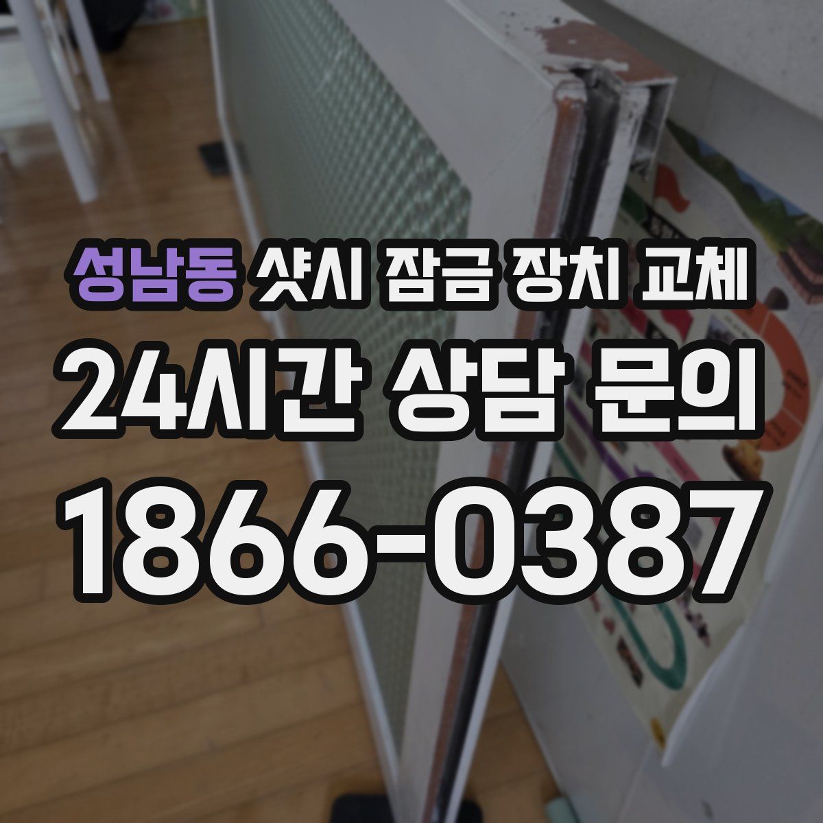 성남동 샷시 잠금 장치 교체
