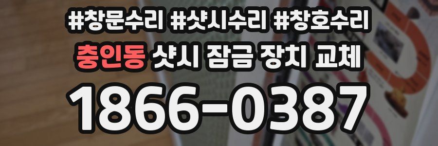 충인동 샷시 잠금 장치 교체
