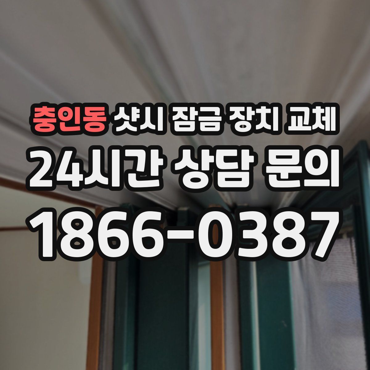 충인동 샷시 잠금 장치 교체