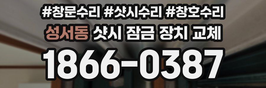 성서동 샷시 잠금 장치 교체