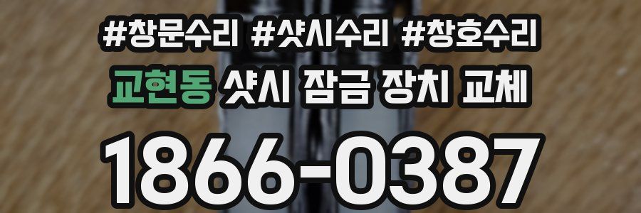 교현동 샷시 잠금 장치 교체
