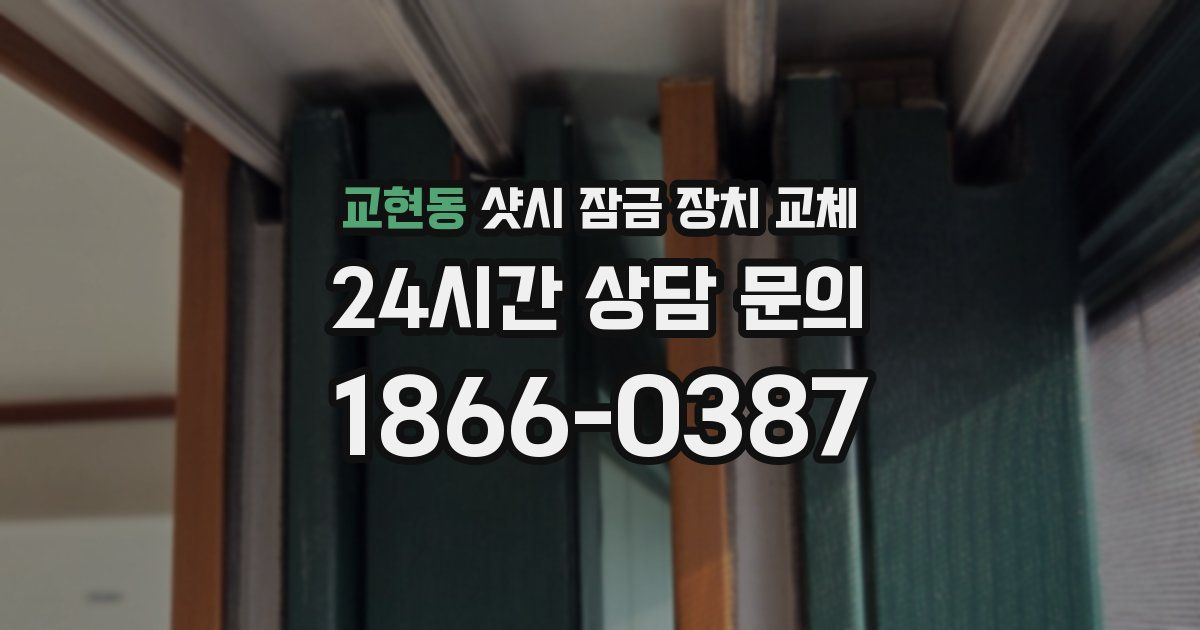 교현동 샷시 잠금 장치 교체