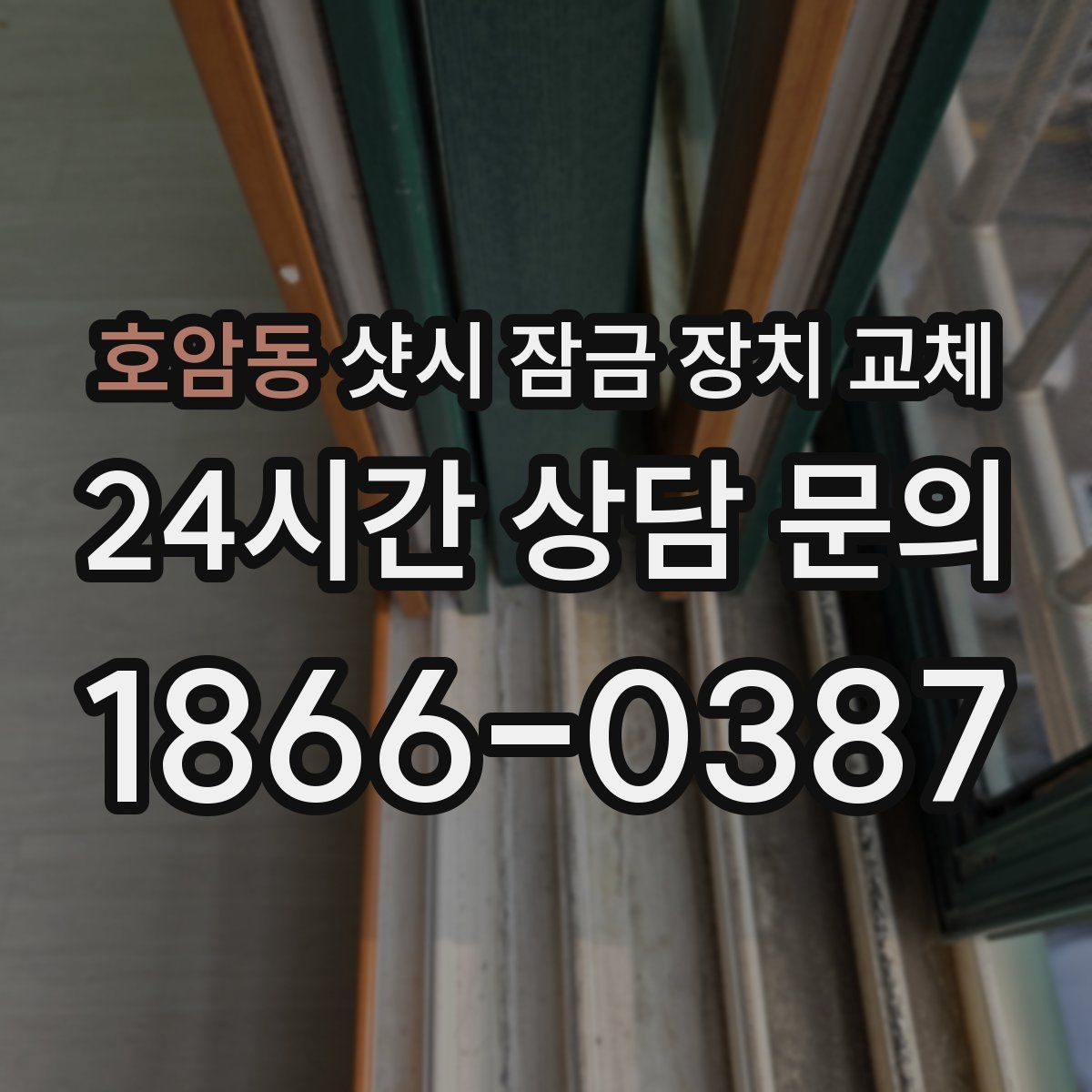 호암동 샷시 잠금 장치 교체