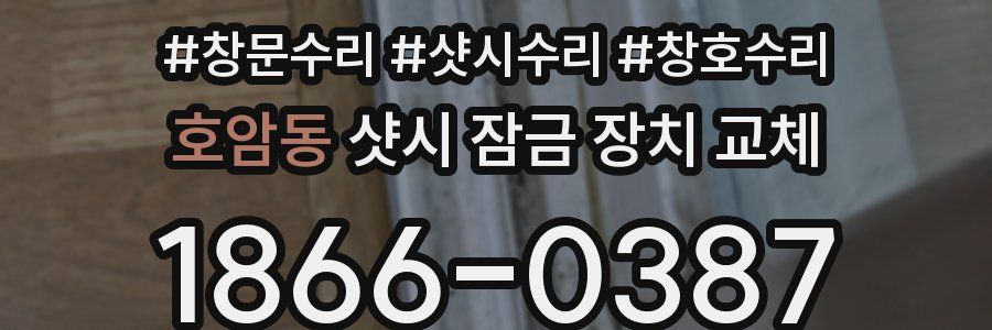 호암동 샷시 잠금 장치 교체