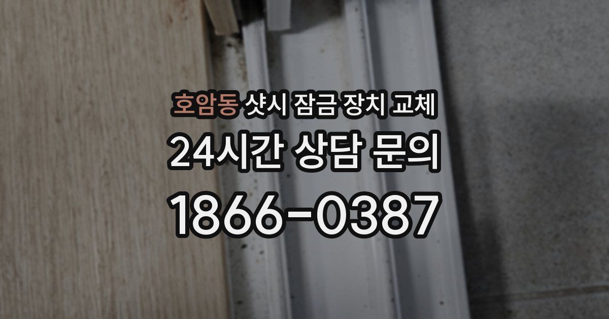 호암동 샷시 잠금 장치 교체