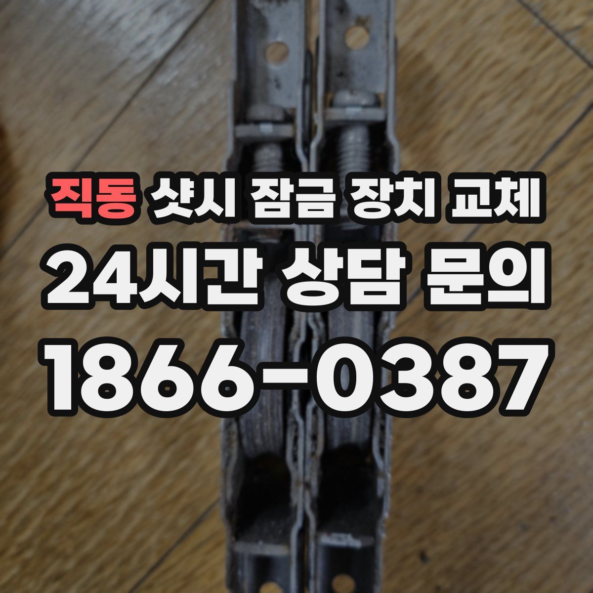 직동 샷시 잠금 장치 교체