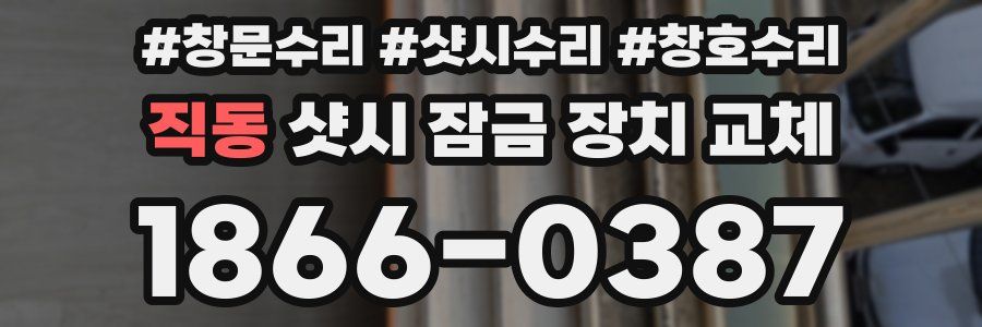 직동 샷시 잠금 장치 교체