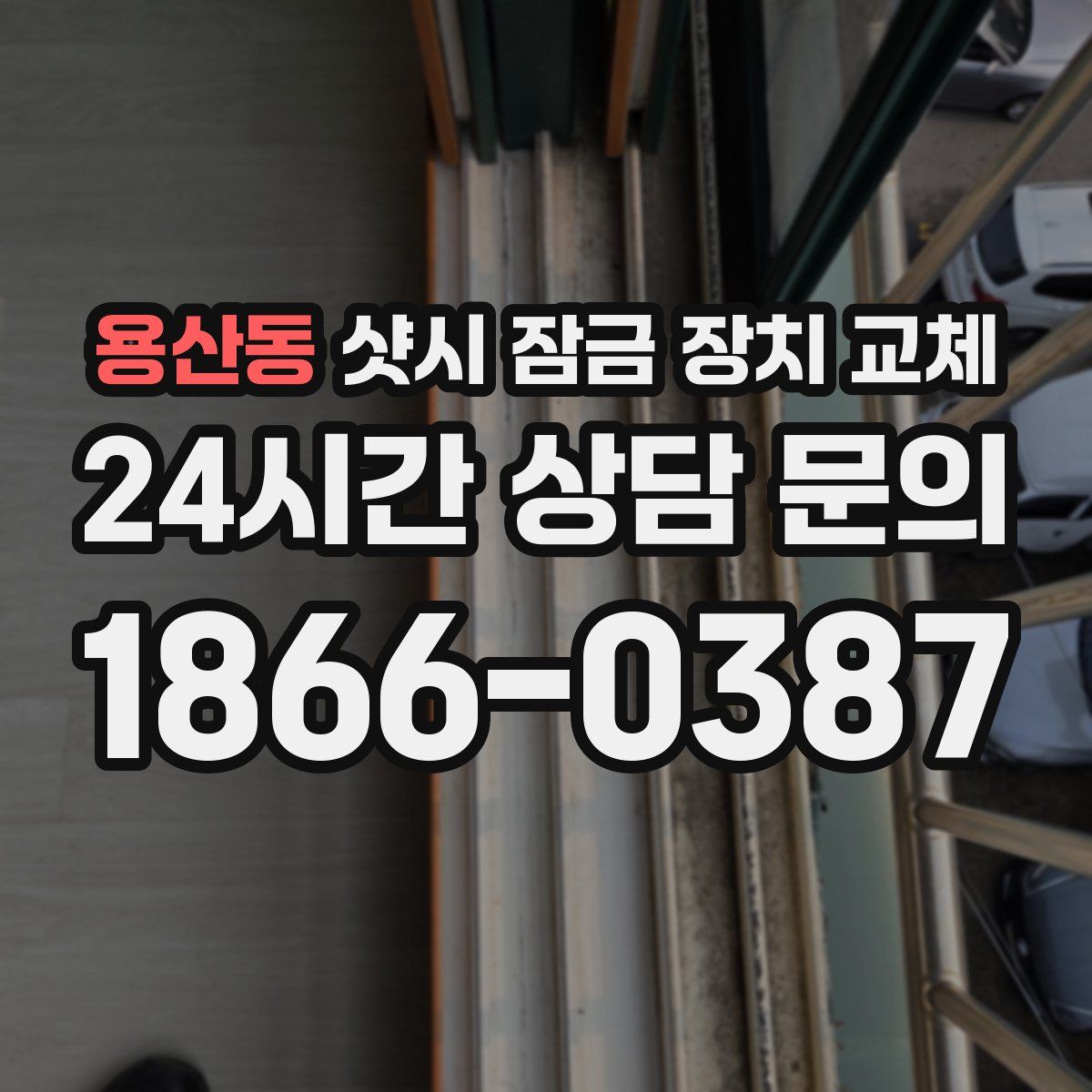 용산동 샷시 잠금 장치 교체